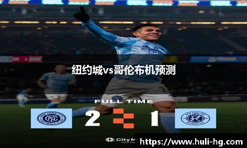 纽约城vs哥伦布机预测