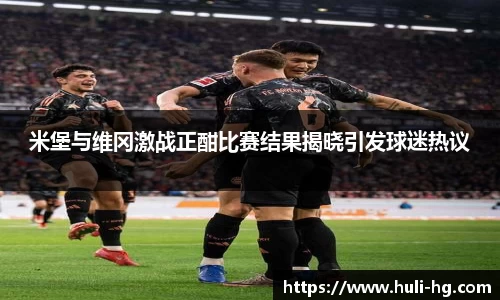米堡与维冈激战正酣比赛结果揭晓引发球迷热议