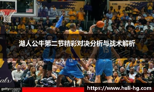 湖人公牛第二节精彩对决分析与战术解析